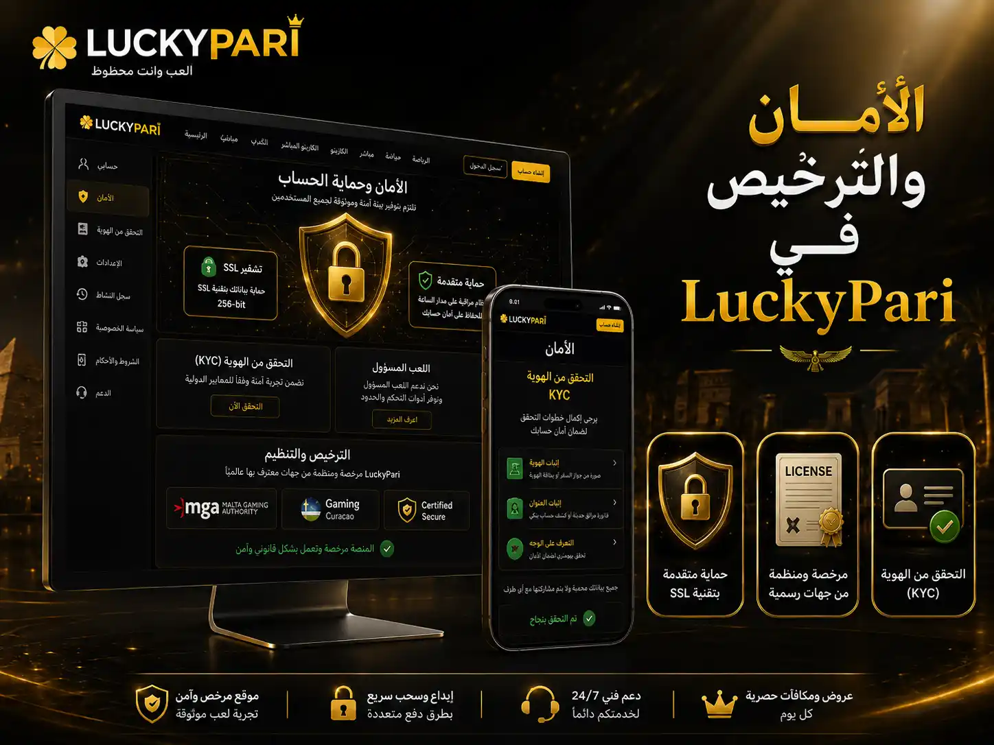 الأمان والترخيص في LuckyPari