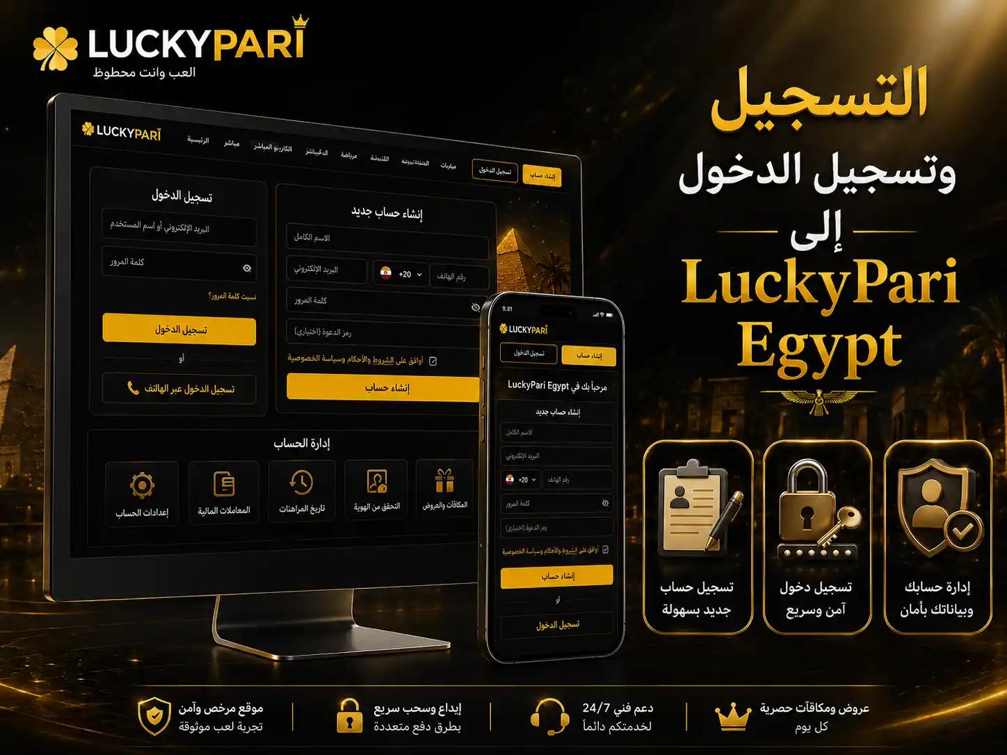 التسجيل وتسجيل الدخول إلى LuckyPari Egypt